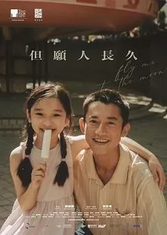 但愿人长久（2023） 海报