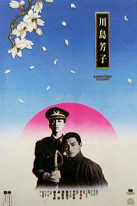 川岛芳子 川島芳子（1990） 海报
