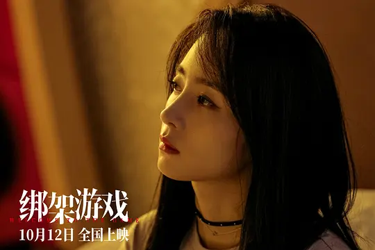绑架游戏2024剧照1