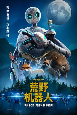 荒野机器人（2024） 海报