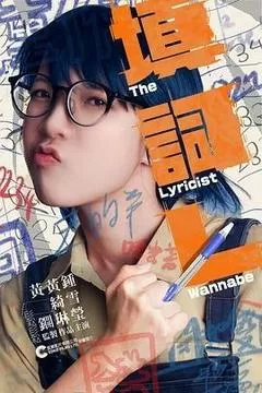 填词L（2023） 海报