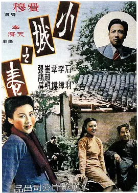 小城之春（1948） 海报