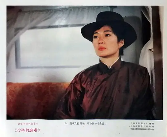 少爷的磨难1986剧照1