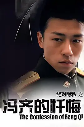 冯齐的忏悔（2005） 海报