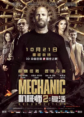机械师2：复活 Mechanic: Resurrection（2016） 海报