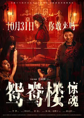 鸳鸯楼·惊魂（2024） 海报