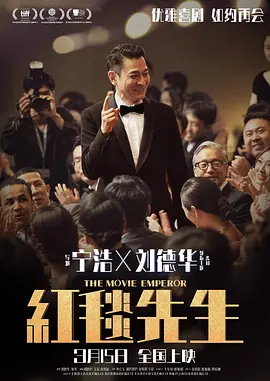 红毯先生（2023） 海报