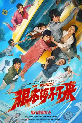 根本停不下来（2025） 海报