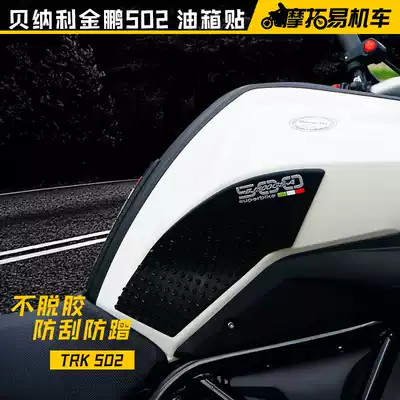 Beili Ni Jinpeng TRK502X locomotive modified fuel tank patch anti-scratch anti-skid side stick fuel tank patch