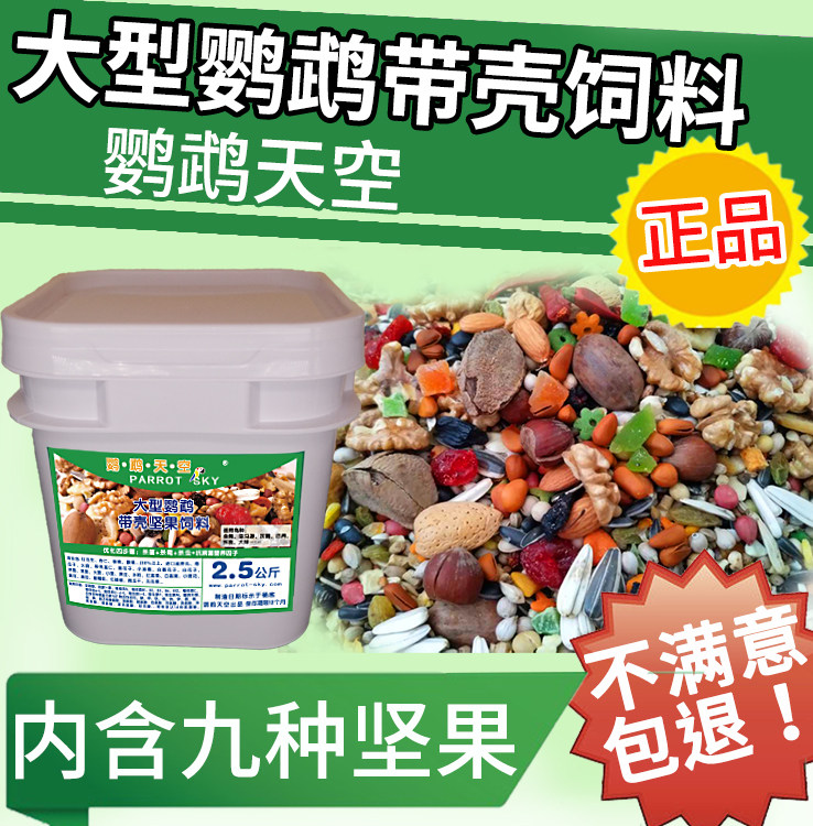 Parrot sky large parrot feed 5 pounds Amazon sunflower Batan King Kong gray parrot bird food feed