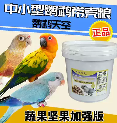 Parrot sky with shell small and medium-sized parrot feed small golden sun monk parrot bird grain mixed grain 700g