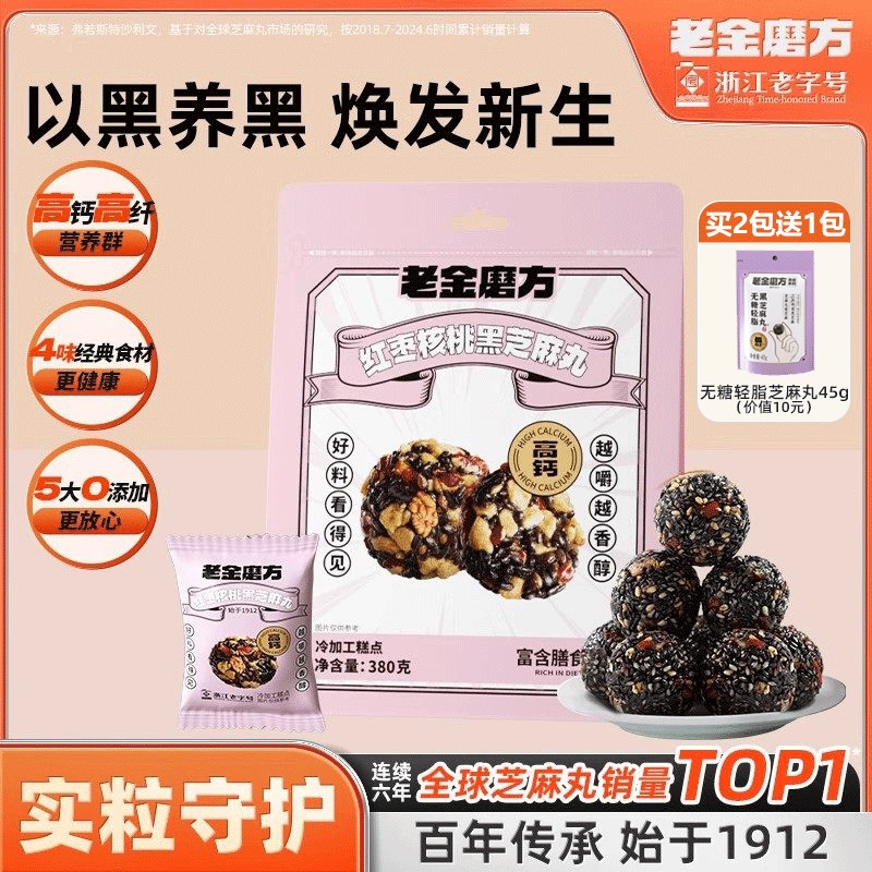 Lao Jin Mo Fang Red Date, Walnut, and Black Sesame Balls 380g Healthy Snack Lao Jin Mo Fang Health Balls Authentic Product