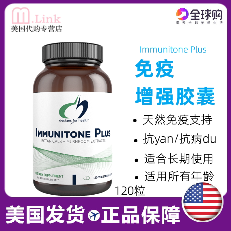 美国直邮DFH健康设计免疫增强胶囊Immunitone Plus有哪些实际功效？适合哪些人群服用？-其它植物提取物-淘宝好物网
