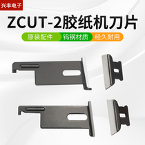 ZCUT-2 fully automatic tape cutting machine masking paper double-sided tape cutting tape machine accessories upper and lower blades