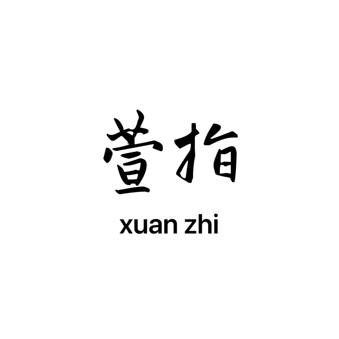 SHINE 萱指