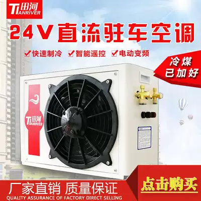 Tianhe new parking electric air conditioner 24v DC frequency conversion energy-saving refrigeration truck engineering vehicle modification universal