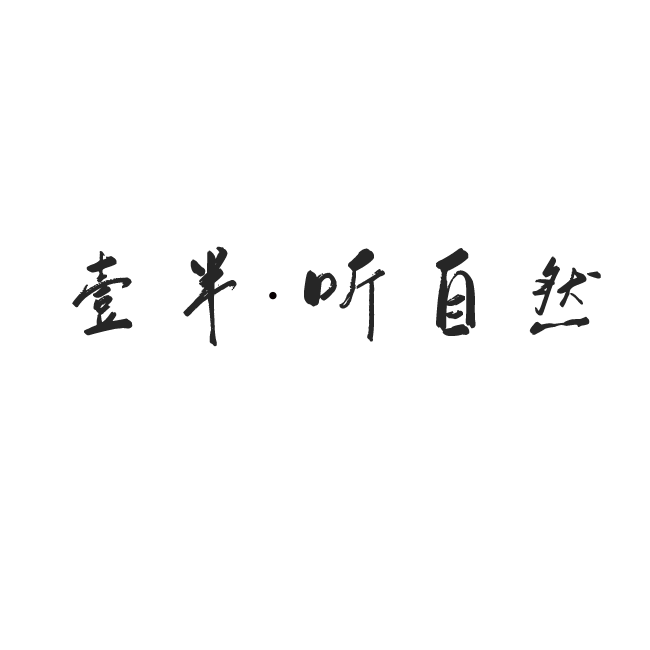 壹半听自然