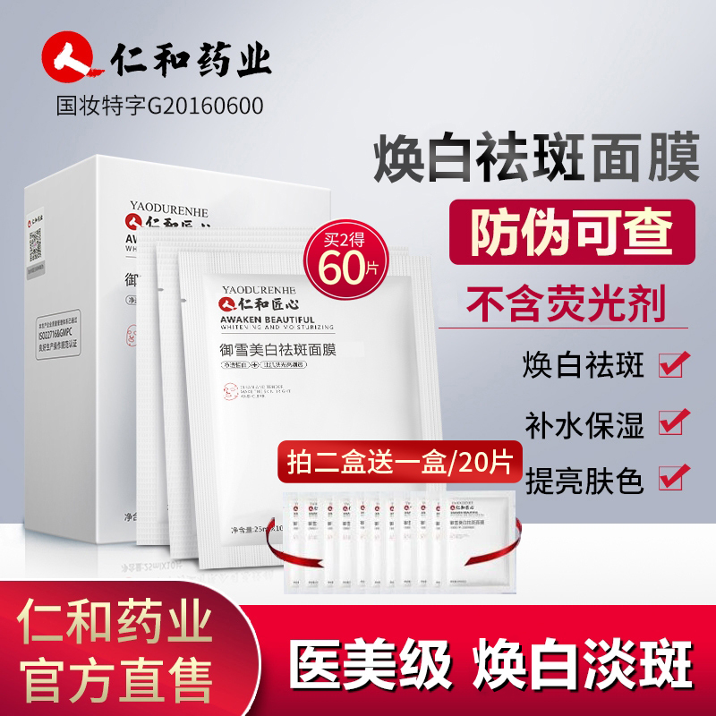 Renhe Ingenuity Yuxue Freckle-Removing Mask Brightening Skin Moisturizing Moisturizing Whitening Fade Acne Marks and Yellow Flagship
