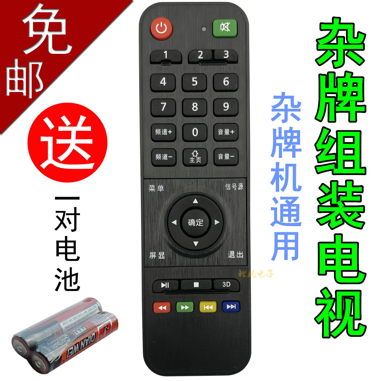 Universal brand LCD TV remote control Universal Zhicheng Dingke Hongxing Lehua LCD assembly Sony Samsung