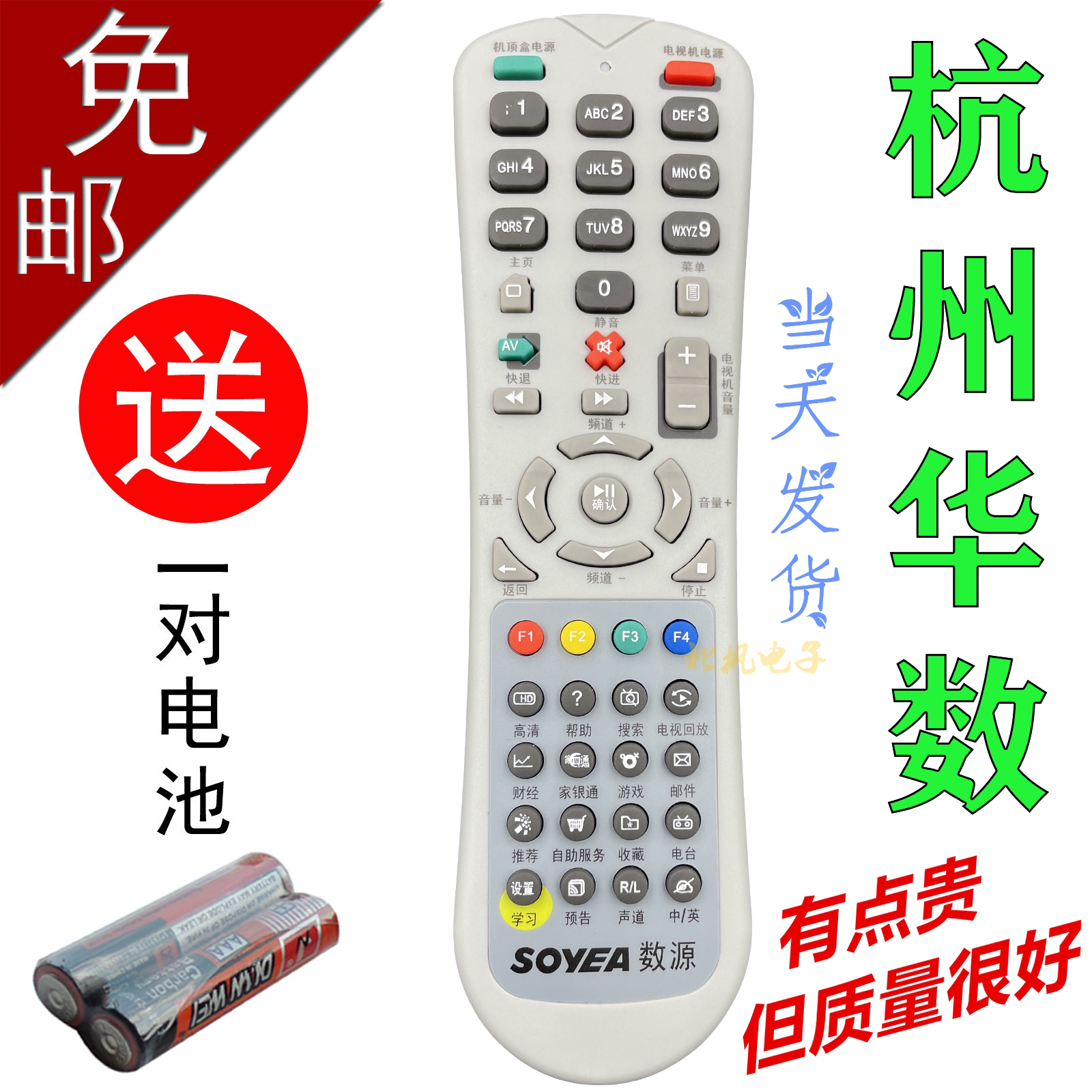 Hangzhou SOYEA Shuyuan Wasu Huawei Motorola Feiyue set-top box TV remote control