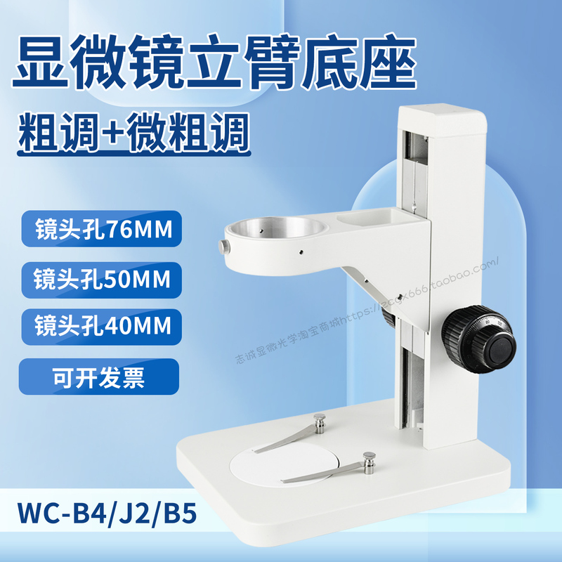 Microscope Coarse and Fine Adjustment Stand with Integrated Flat Base, Integrated Focusing Bracket, Focusing Distance Bracket 76mm5040