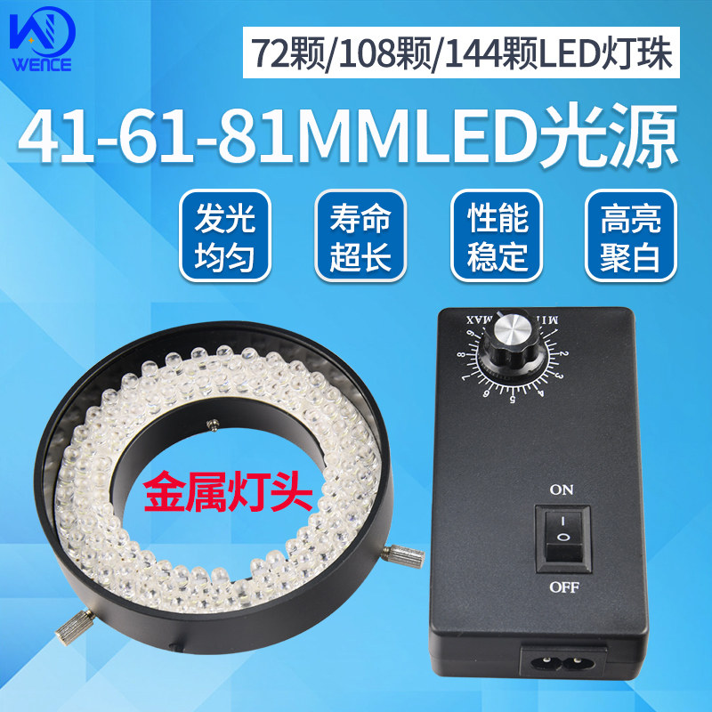显微镜LED光源灯内径61 41 81MM 108颗144颗三排大珠高亮分体调光