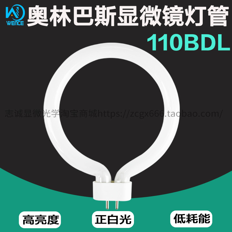 奥林巴斯显微镜荧光110B 11BDL国产环形灯管荧光光源四针脚6400K