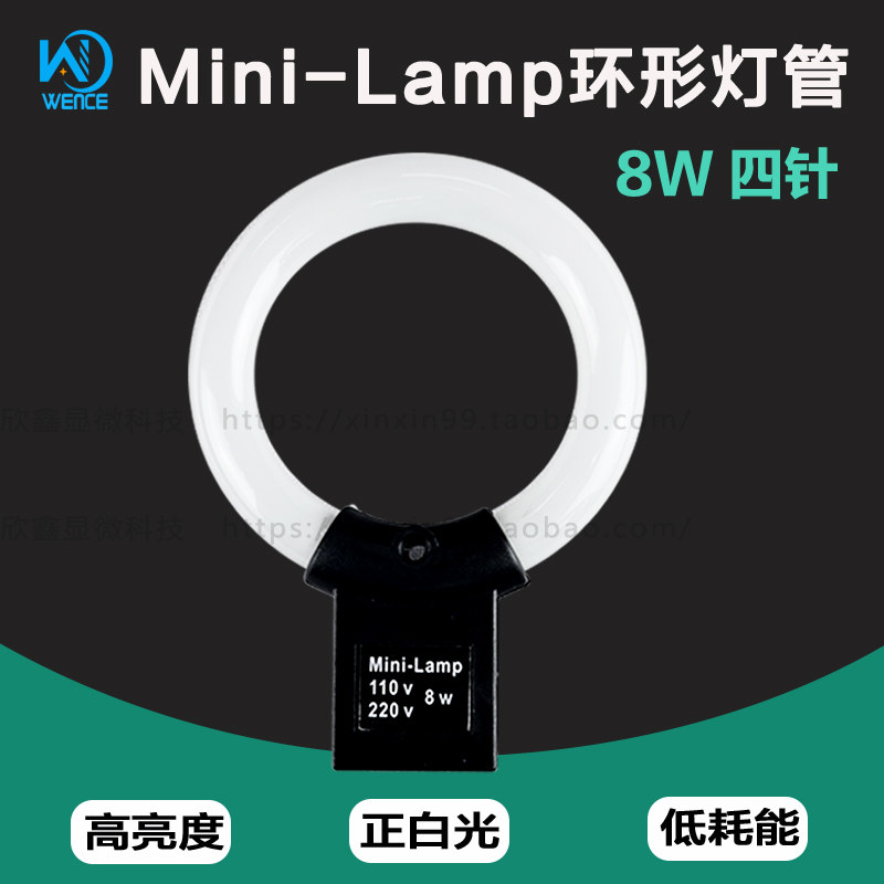 显微镜mini lamp220v8w光源黑色荧光灯管 4针脚110V白光环形灯