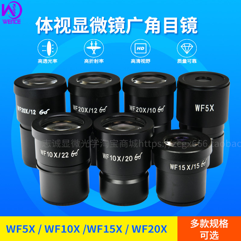 体视显微镜WF10X/20mm 10X/22  20X/10 20X/12  5X高眼点广角目镜