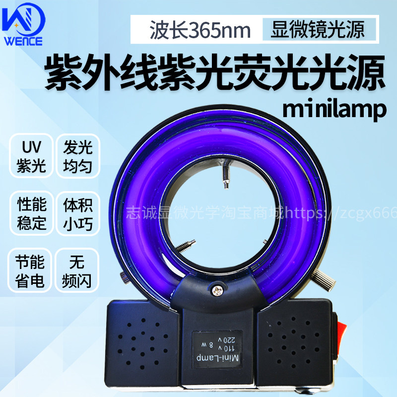 365nm紫外线紫光灯管 minilamp紫外线光源220V8W 显微镜用环形UV灯