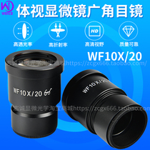 Stereo microscope 10X 20MM eyepiece High eye point wide-angle large field of view HD coating interface 30mm scale