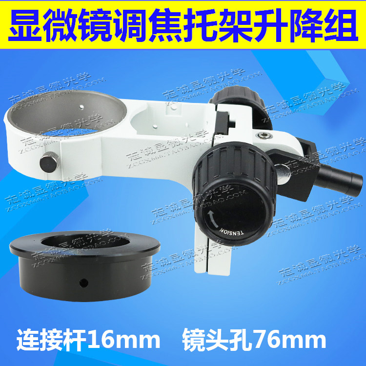 显微镜调焦托架支架工业绑定接口16mm调节焦距离镜体孔76mm50mm