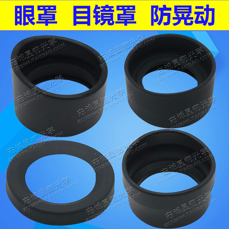 显微镜目镜罩眼罩望远镜罩折叠护目镜头罩防眼晃牛角圆筒橡胶SZM