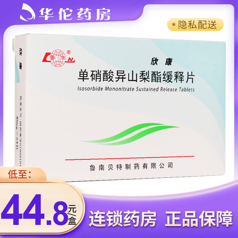 As low as 44 8 boxes) Lunan Xinkang Isosorbide Mononitrate Sustained Release Tablets 40mg*24 Tablets Box Coronary Heart Disease Vasospasm Mixed Angina Pectoris
