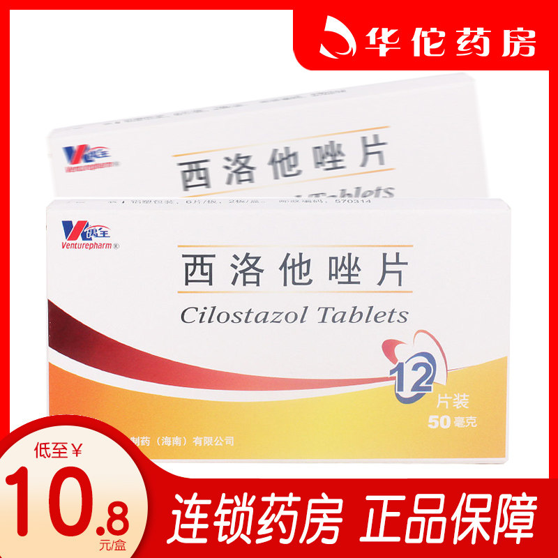 As low as 10 boxes)Venturepharm Vavoxilotazole tablets 50mg*12 tablets to improve ulcer limb pain caused by chronic arterial occlusion cold feeling and intermembrane