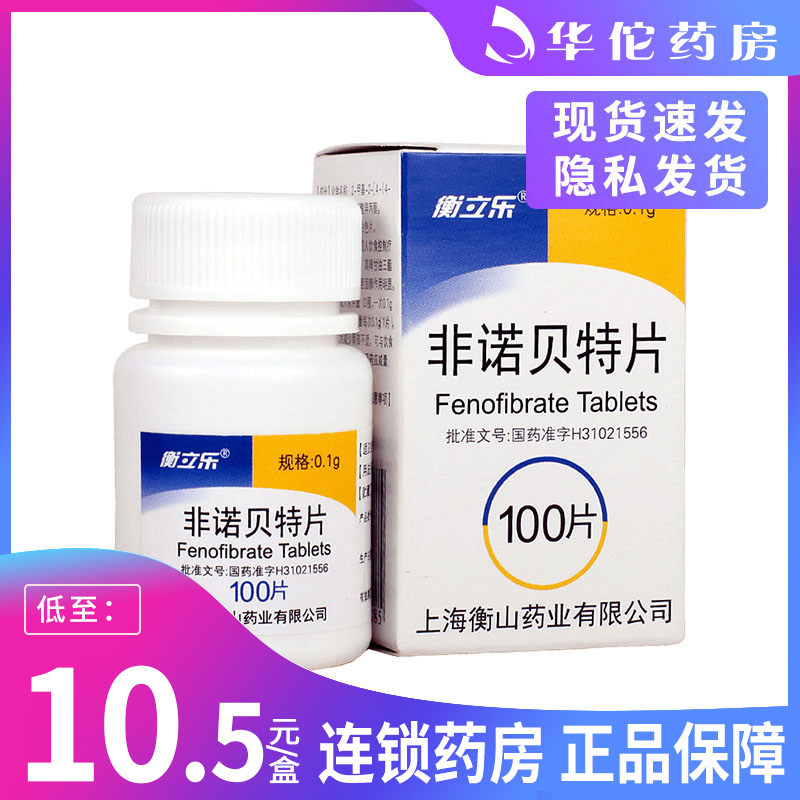Low to 10 5 boxes) Henglilac Nonofibrate sheet 0 1g * 100 slices * 1 bottle of box for treatment of adult dietary control Liaofa Effects Indesirable hyperlipidaemia