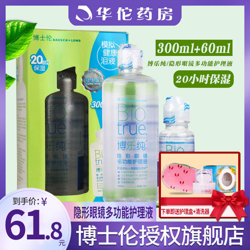 ) Bole Pure Contact Lens Doctoral Ren Multifunction Care Fluid 300ml 60ml can be moisturized for 20 hours
