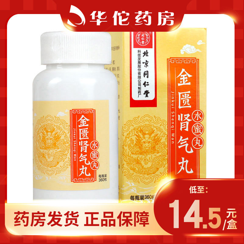 Low to 14 5 boxes) Tongrentang Gold Kidney Qi Balls 360 balls * 1 bottle of box warm and kidney yang chemical travelling water kidney hypoedema waist knee Soft Urinate Bad to Chill Limbs Cold