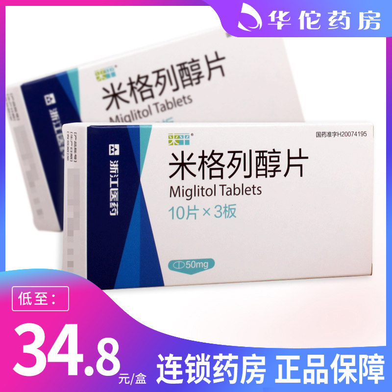 As low as 34 8 boxes) Lepin Miglitol Tablets 50mg*30 Tablets Box Improve blood sugar control in patients with type 2 diabetes who are poorly controlled by simple diet