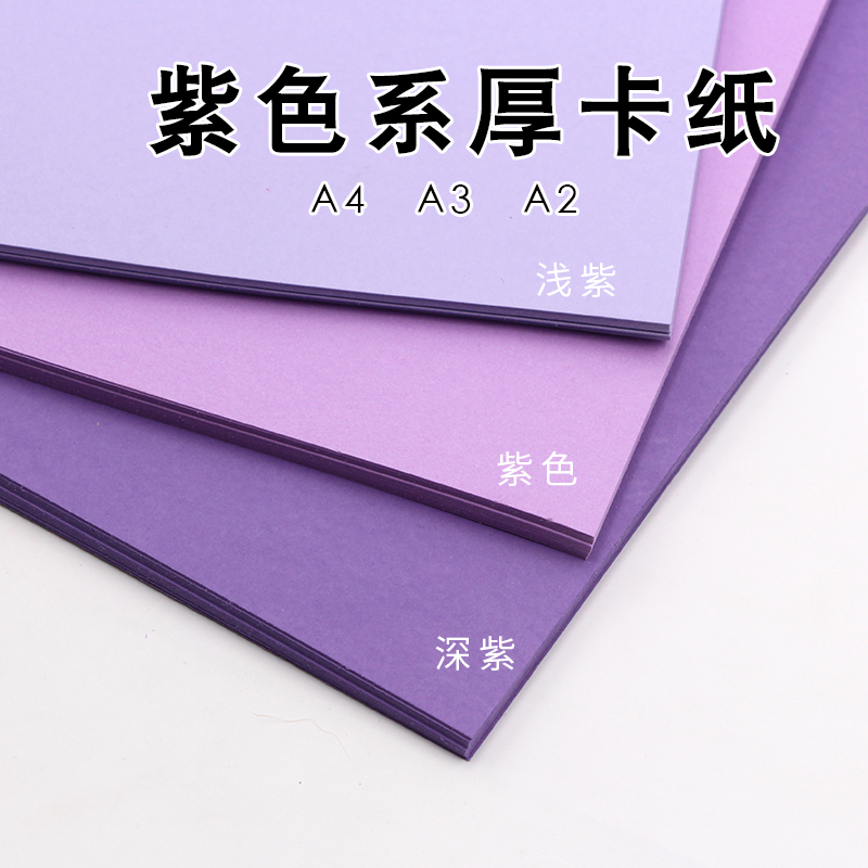 Purple cardboard thick cardboard A4A3A2 dark purple purple light purple wedding set creative handmade diy background paper