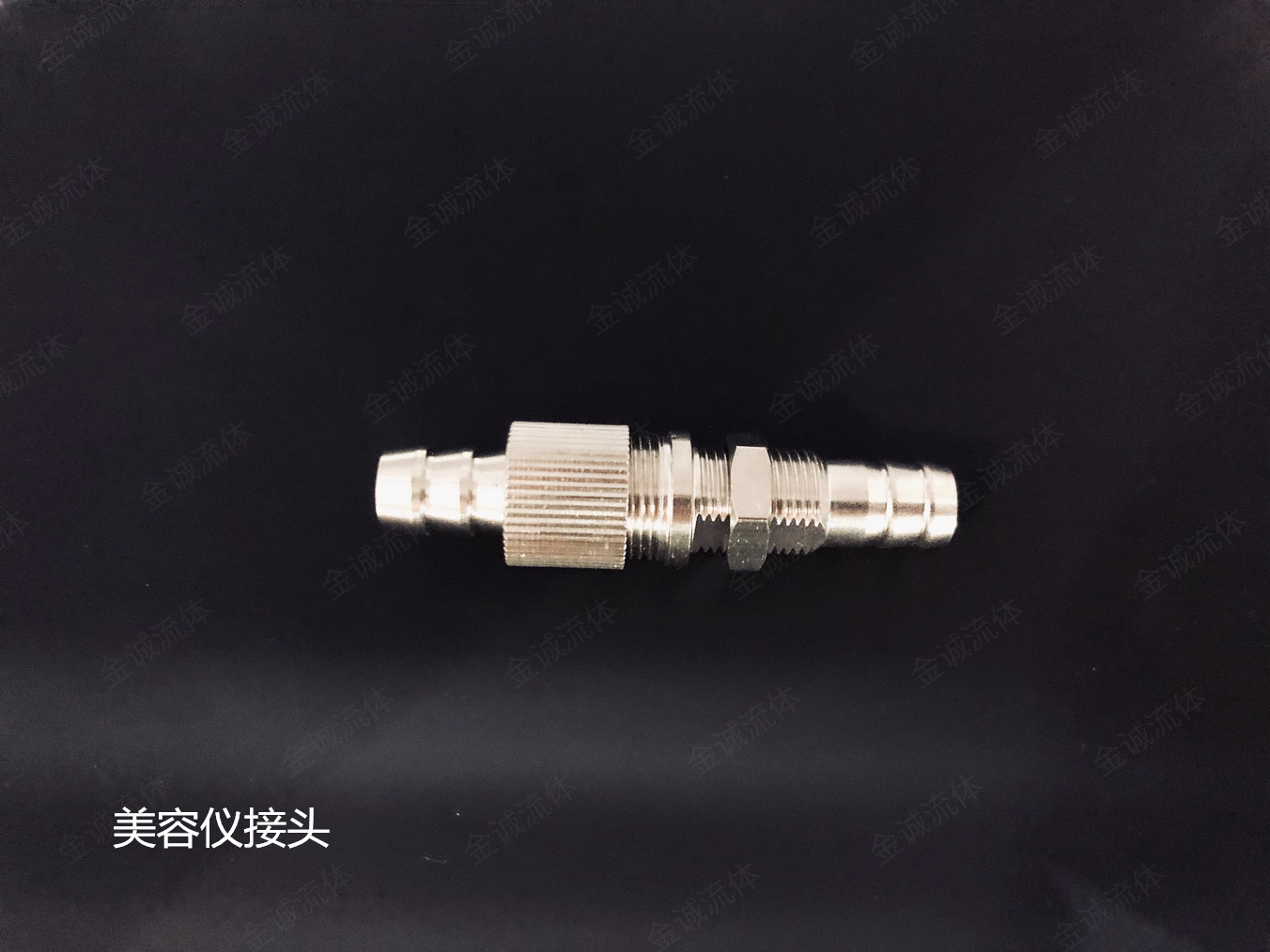 美容仪器接头 放水嘴