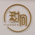 甜问TIANWEN