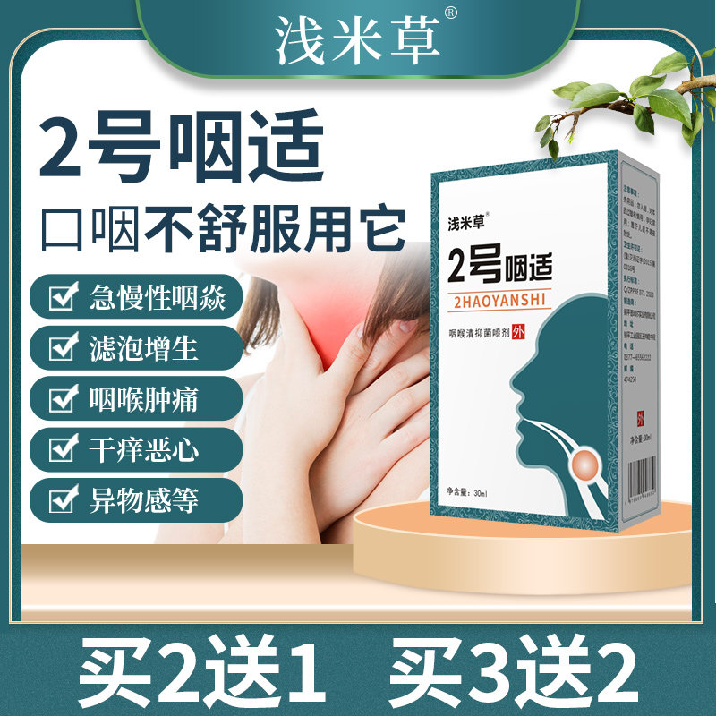 Asami grass No. 2 pharynx A suitable for foreign body swelling and pain dry cough throat phlegm pain wind pain heat acute and chronic sore throat