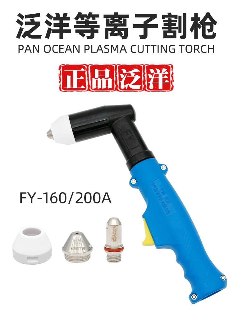 Panyang FY200A cutting gun plasma cutting machine accessories Wulian water-cooled gun head electrode cutting nozzle nozzle nozzle nozzle