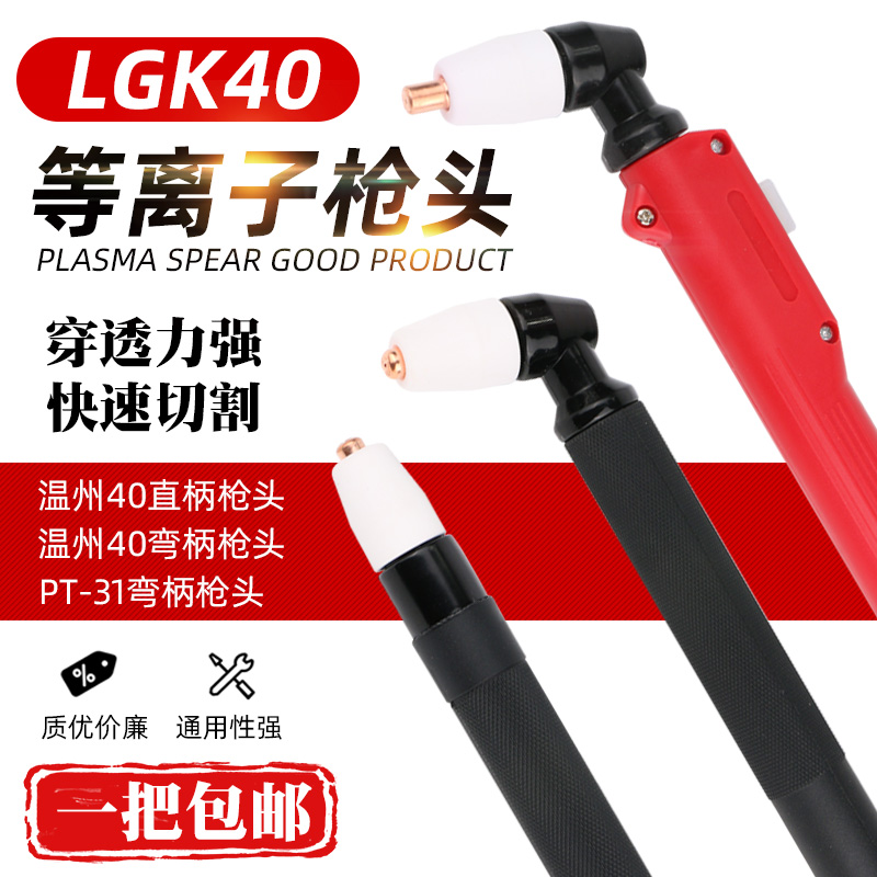 LGK40 plasma cutting gun cutting machine accessories cutting nozzle Wenzhou 40 straight handle gun head PT-31 curved handle gun handle cutting handle