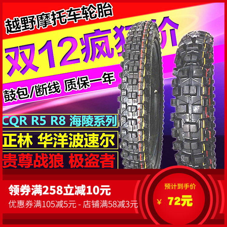 Off-road motorcycle CQR250 Bosor Hailing Guizun Front 21 Rear 110 100 90-18 mountain big flower tire