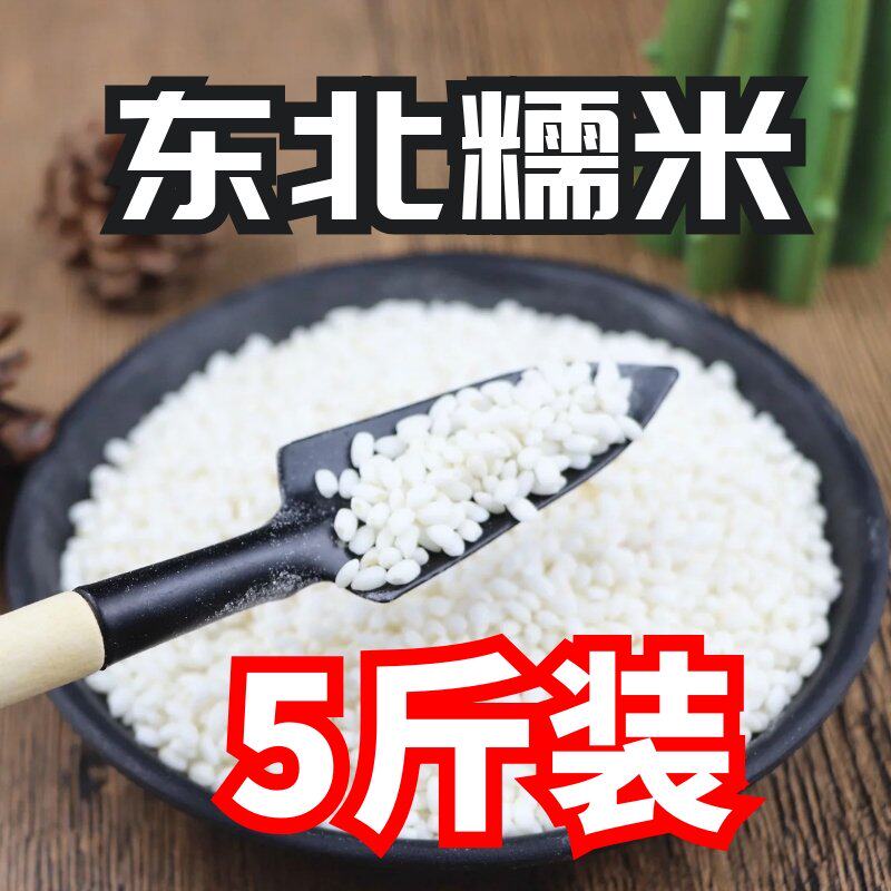 Northeast New Grain Package Zongzi Glutinous Rice 5 catties Northeast Round Glutinous Rice Pure White Glutinous Rice Jiangmi Sticky Rice Sweet Wine