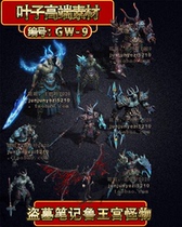 Legendary monster material 9 exclusive tomb robbing notes Lu Palace monster PNG format GOM GEE GW-9