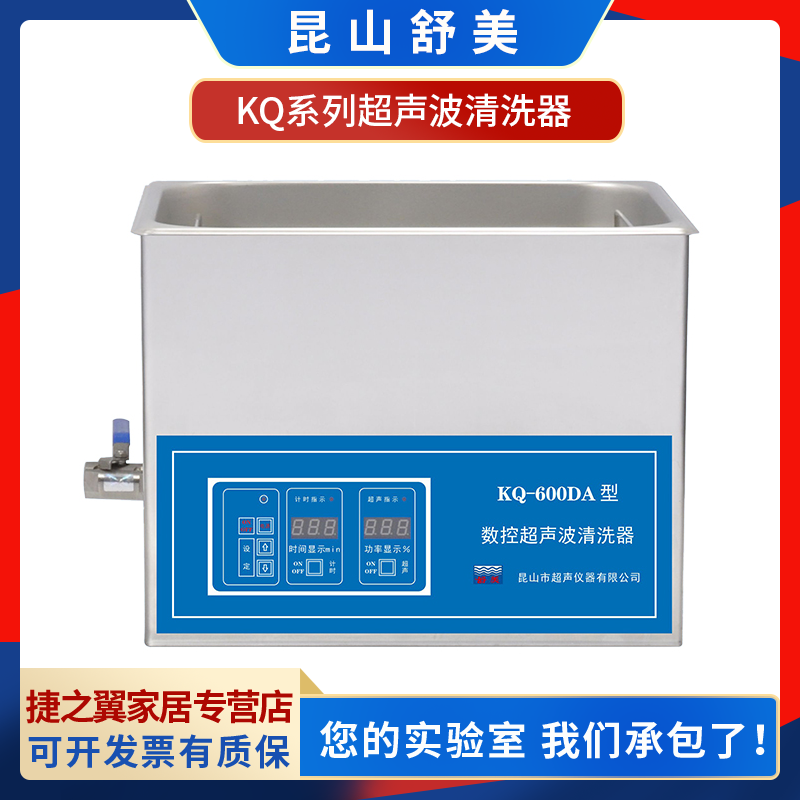 昆山舒美KQ-600DA/700DB/800DEV实验台式数控超声波清洗器清洗机