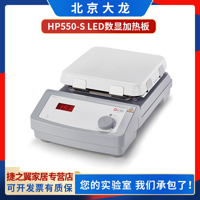 北京大龙HP550-S HP380-Pro数显加热板实验室电热板Hotplate